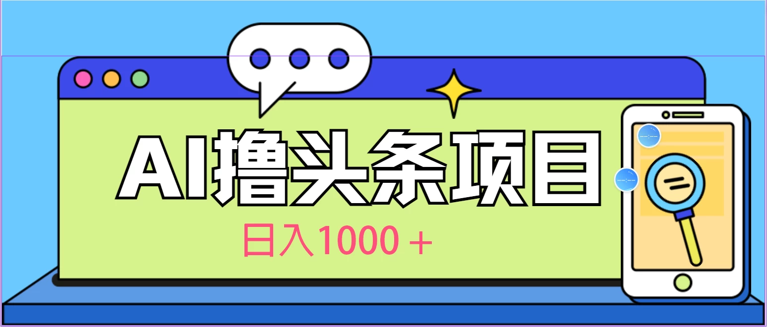 今日头条，AI一键生成文章100%过原创，当天起号第二天见收益，轻松日入1000+ - 选优云网创