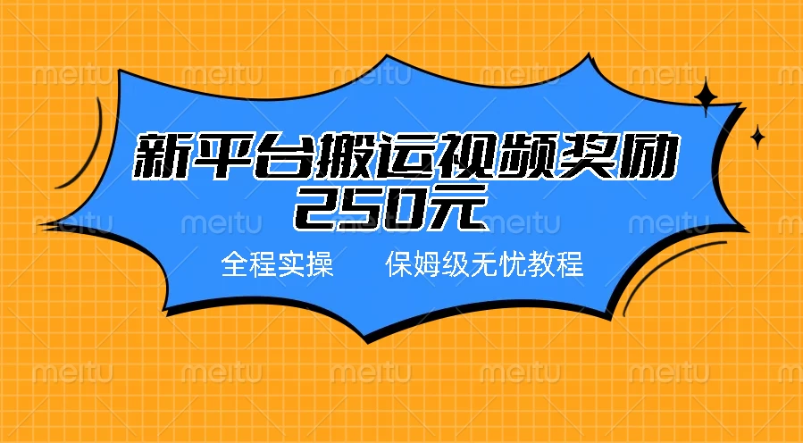 新平台简单搬运视频奖励250元，保姆级全程实操教程 - 选优云网创
