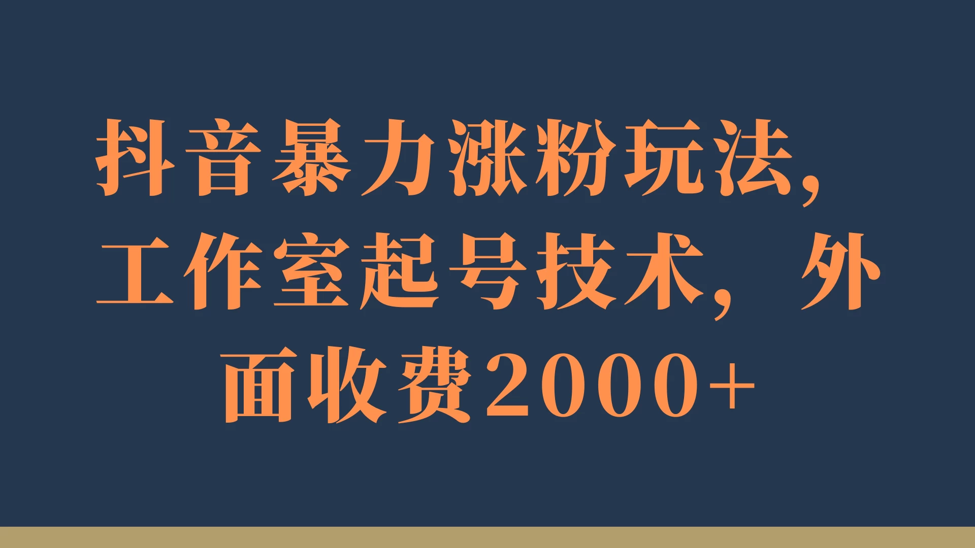 抖音暴力涨粉玩法，工作室起号技术，外面收费2000+ - 选优云网创
