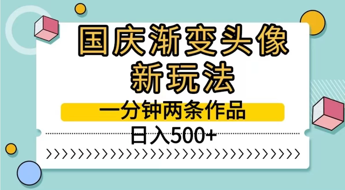 国庆渐变头像新玩法，一分钟两条作品，日入500+ - 选优云网创