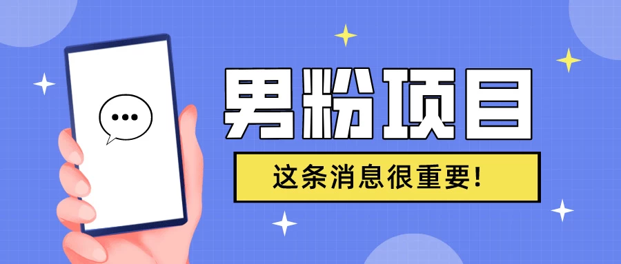 S粉项目,老生常谈这是一个可持续的一个项目,可以自已操作的项目 - 选优云网创