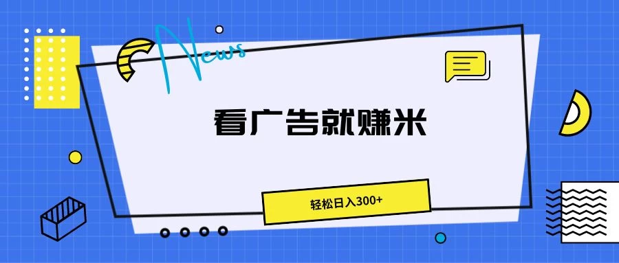 广告掘金项目,小白也能轻松收益满满,日入300+ - 选优云网创