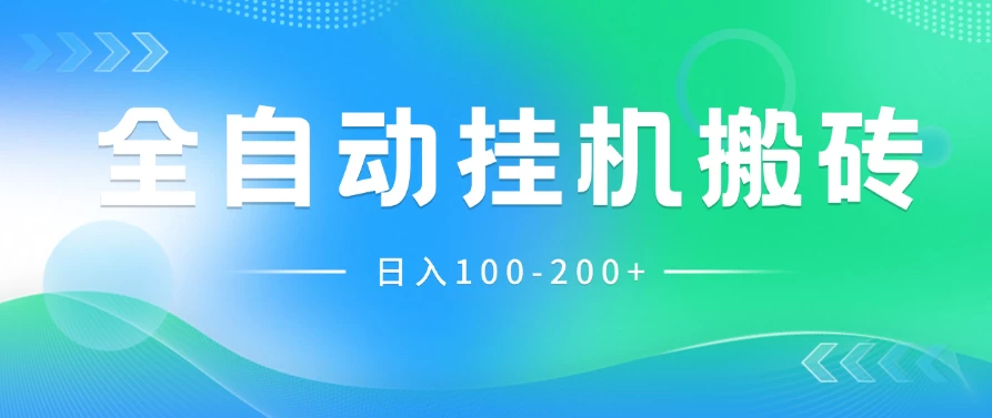 最新韩国游戏，全自动挂机搬砖，无脑24小时单机日入100-200+ - 选优云网创