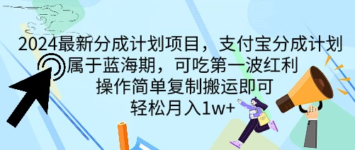 2024最新分成计划项目，支付宝分成计划 属于蓝海期，可吃第一波红利，操作简单复制搬运即可，轻松月入1w+ - 选优云网创