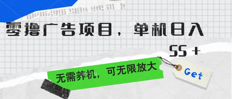 零撸广告项目，单机日入55+，无需养机，可无限放大 - 选优云网创