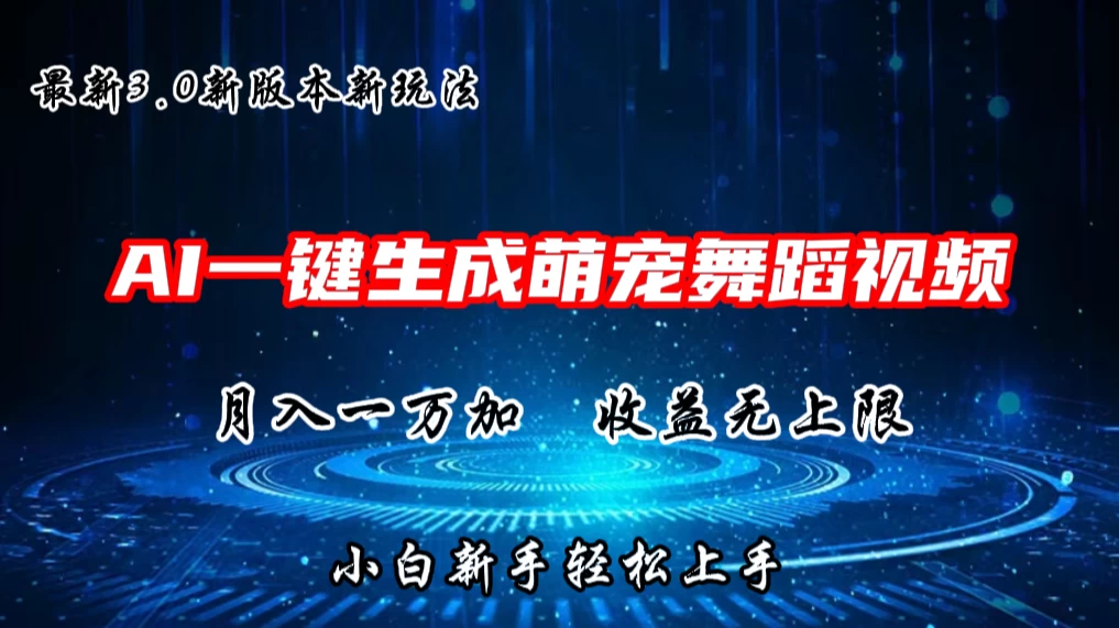 AI一键生成萌宠热门舞蹈，3.0抖音视频号新玩法，轻松月入1W+，收益无上限 - 选优云网创