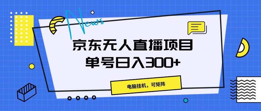 京东无人直播项目，电脑挂机，可矩阵，单号日入300+ - 选优云网创