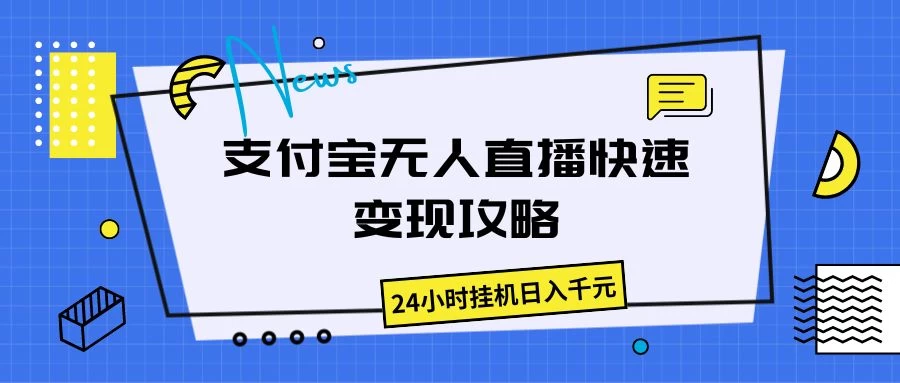 支付宝无人直播，快速变现攻略，24小时挂机日入千元 - 选优云网创