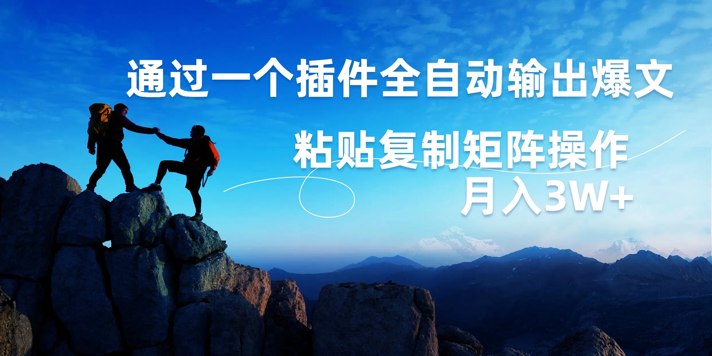AI掘金2.0,通过一个插件全自动输出爆文,粘贴复制矩阵操作,月入3W+ - 选优云网创