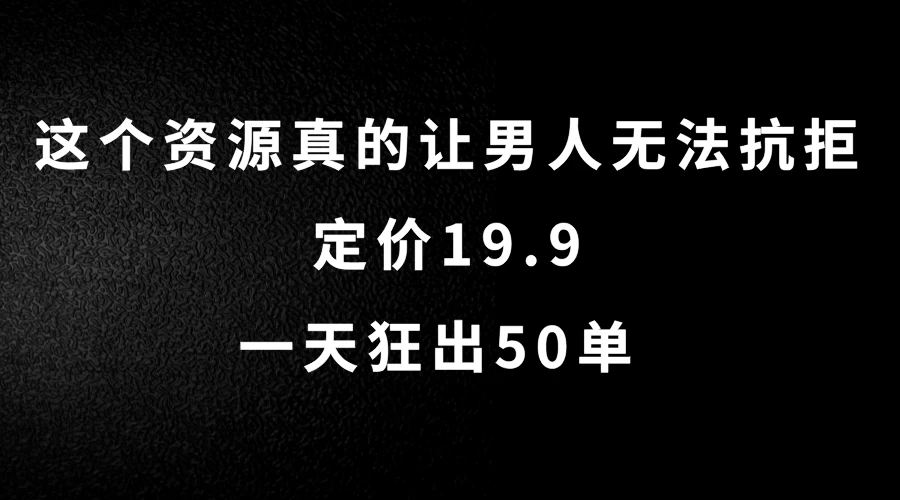 这个资源真的让男人无法抗拒,定价19.9,一天狂出50单,导航语音包变现玩法详细拆解 - 选优云网创