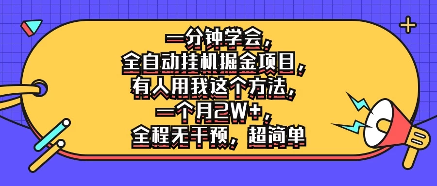 一分钟学会，全自动挂机掘金项目，有人用我这个方法，一个月2W+，全程无干预，超简单 - 选优云网创