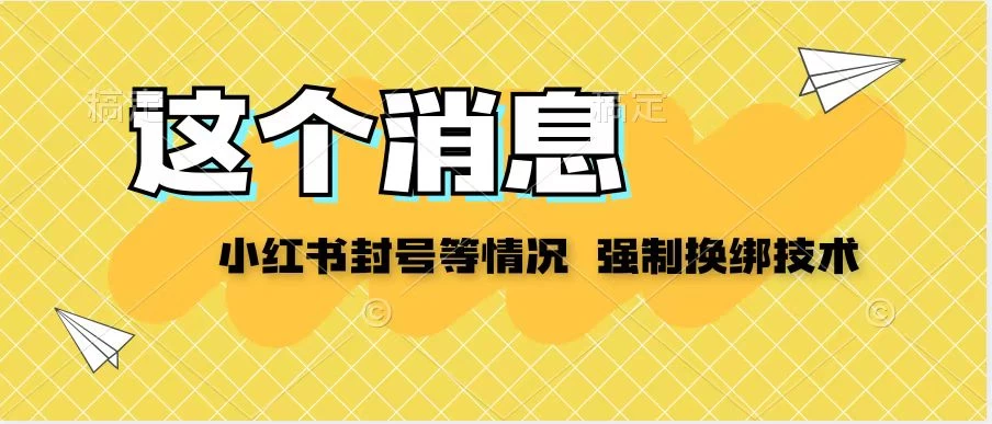 小红书封号登录不上无法注销等情况，强制换绑技术【揭秘】 - 选优云网创