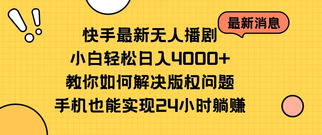 快手无人播剧全新玩法，一部手机就可以轻松搞定，零成本投入，小白轻松上手 - 选优云网创