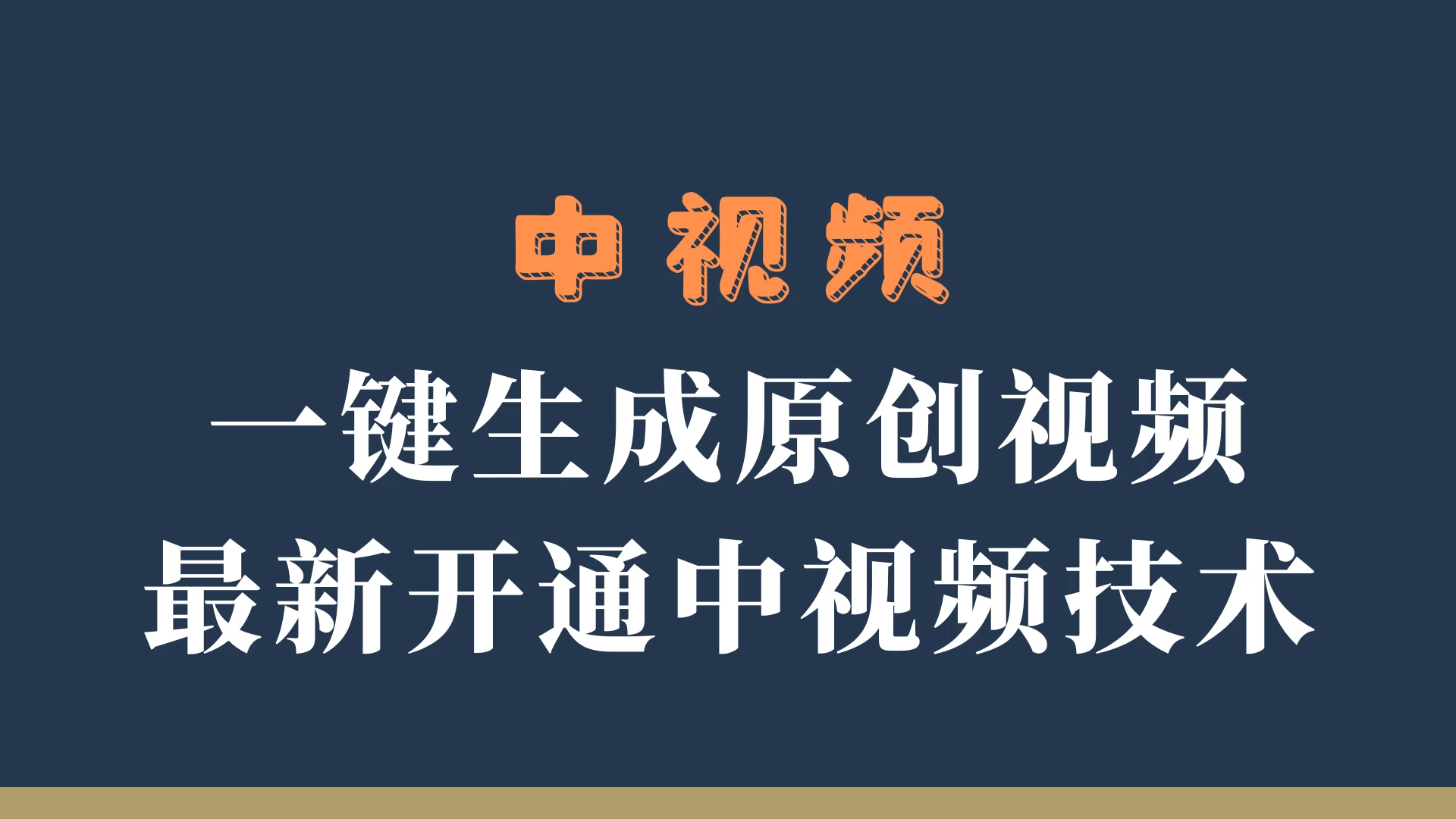 中视频一键生成原创视频，轻松开通中视频计划，最新开通技术 - 选优云网创