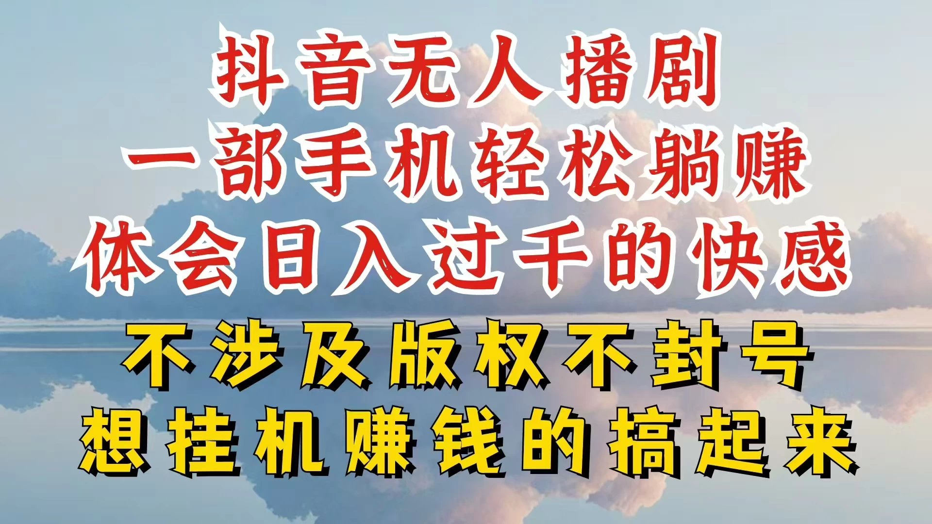 抖音无人直播我到底是如何做到不封号的，为什么你天天封号，我日入过千，一起来看 - 选优云网创