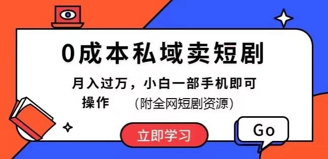 0成本私域卖短剧,短剧最新玩法,月入过万,小白一部手机即可操作(附全网短剧资源) - 选优云网创