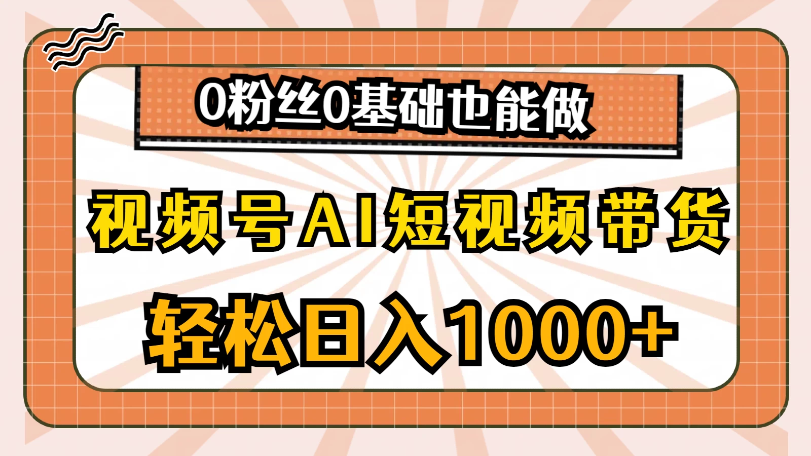 视频号AI短视频带货掘金计划，全新玩法，单日收入四位数，0粉丝0基础也能做 - 选优云网创