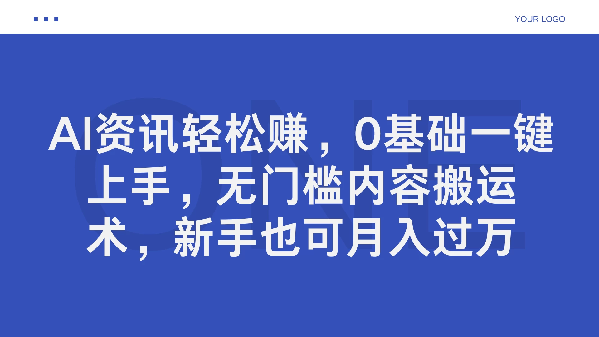 AI资讯轻松赚，0基础一键上手，无门槛内容搬运术，新手也可月入过万 - 选优云网创