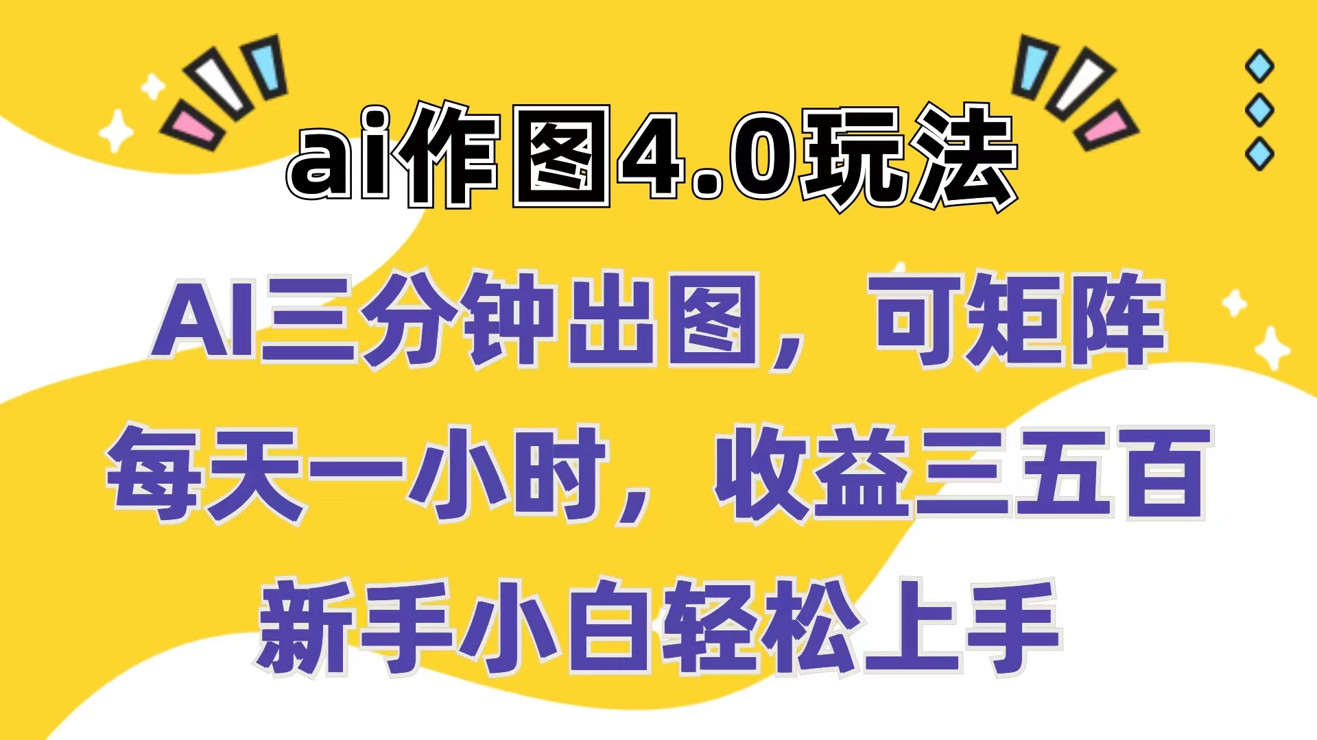 Ai作图4.0玩法：三分钟出图，可矩阵，每天一小时，收益三五百，新手小白轻松上手 - 选优云网创