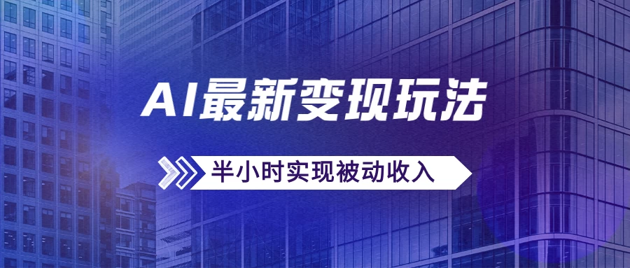 AI最新变现玩法，利用AI写文章获取收益，每天操作半个小时，实现被动收入 - 选优云网创