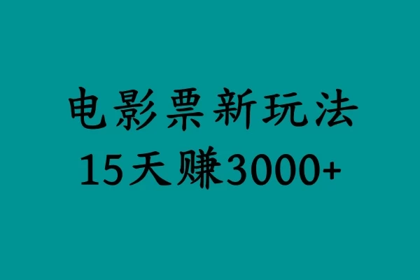 揭秘电影票新玩法，零门槛，零投入，高收益，15天赚三千 - 选优云网创
