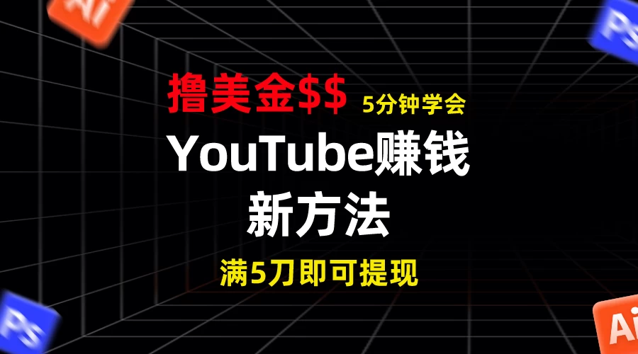 YouTube赚钱新方法！5分钟即可掌握，7天收入近7百美金，收益无上限！ - 选优云网创