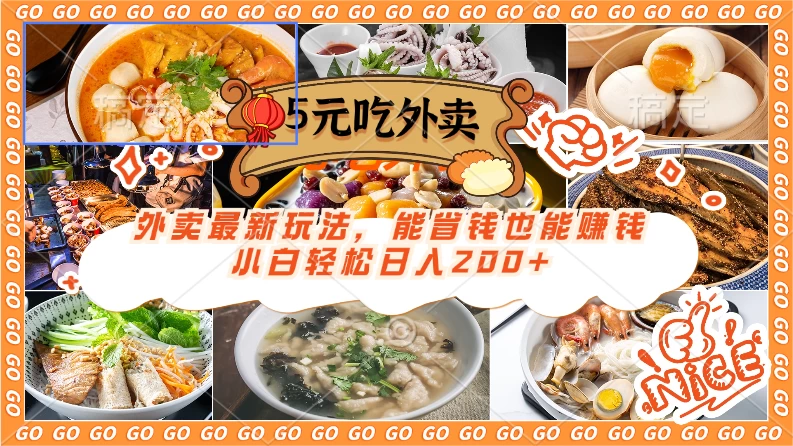 外卖最新玩法，5元就能吃外卖，能省钱也能赚钱，小白轻松日入200+ - 选优云网创