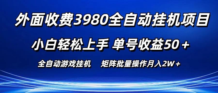外面收费3980游戏自动搬砖项目，小白轻松上手，单号收益50＋，批量操作月入2W＋ - 选优云网创