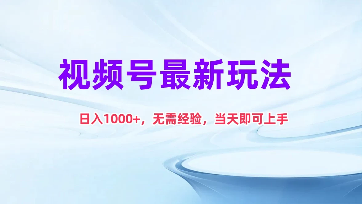 视频号最新玩法，日入1K+，无需经验当天即可上手 - 选优云网创