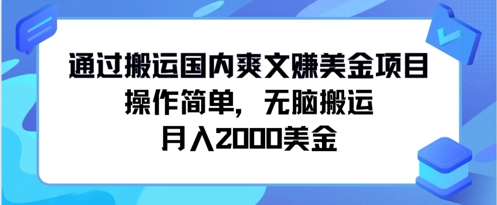 通过搬运国内爽文赚美金项目，操作简单，无脑搬运，月入2000美金 - 选优云网创