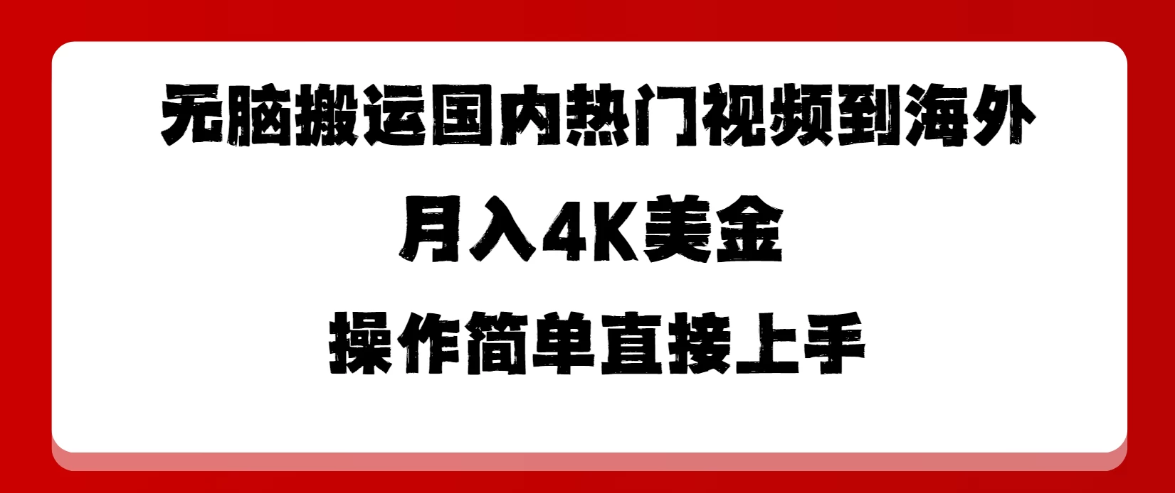 无脑搬运国内热门视频到海外，月入4K美金，操作简单直接上手 - 选优云网创