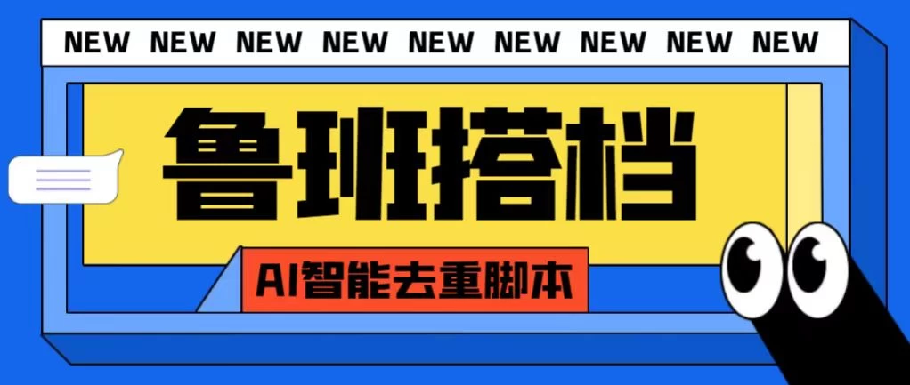 外面收费688的鲁班搭档视频AI智能全自动去重脚本，搬运必备神器【AI智能去重+使用教程】 - 选优云网创