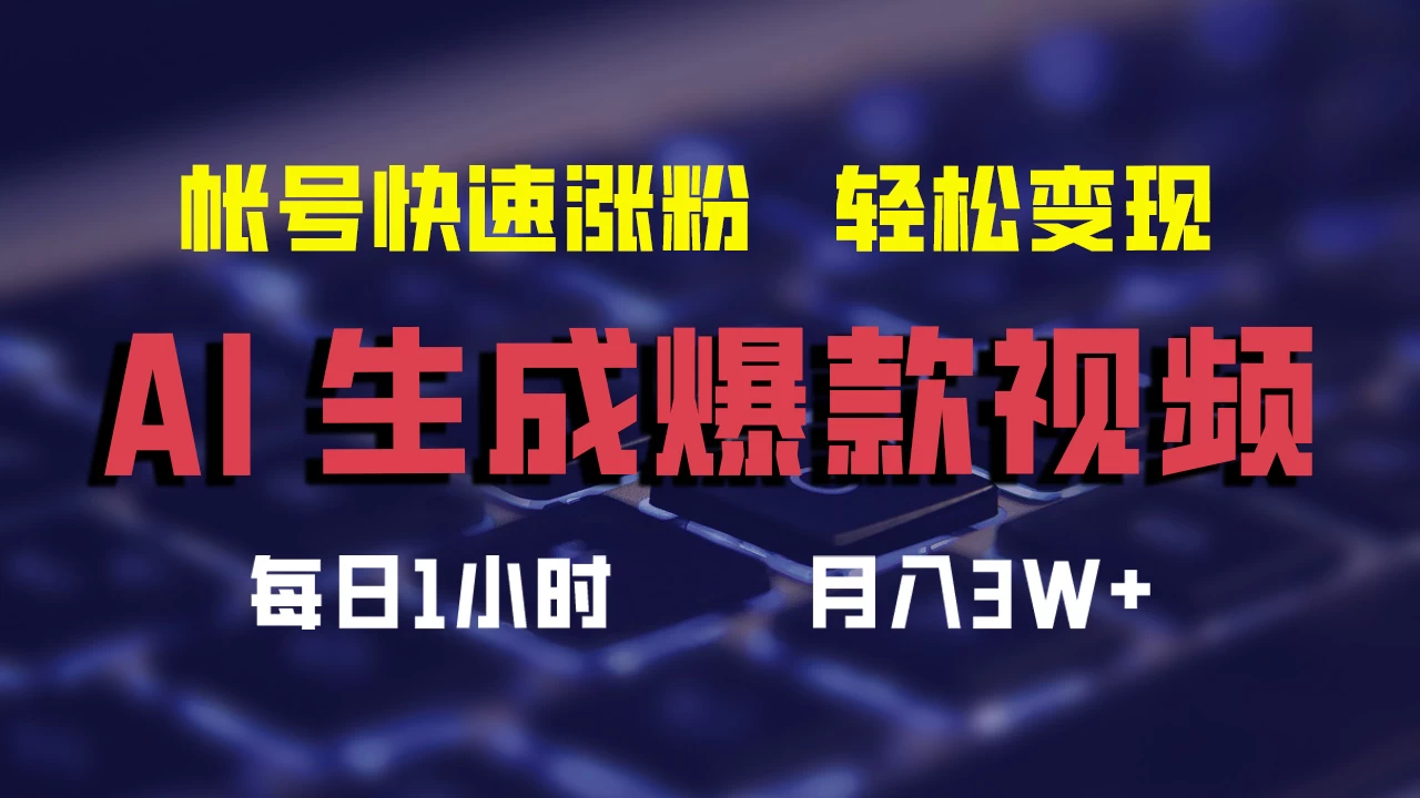AI生成爆款视频，助你帐号快速涨粉，轻松月入3W+ - 选优云网创