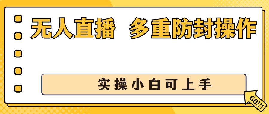 抖音无人直播3.0，一天收益1600+，多重防封操作， 实操小白可上手 - 选优云网创