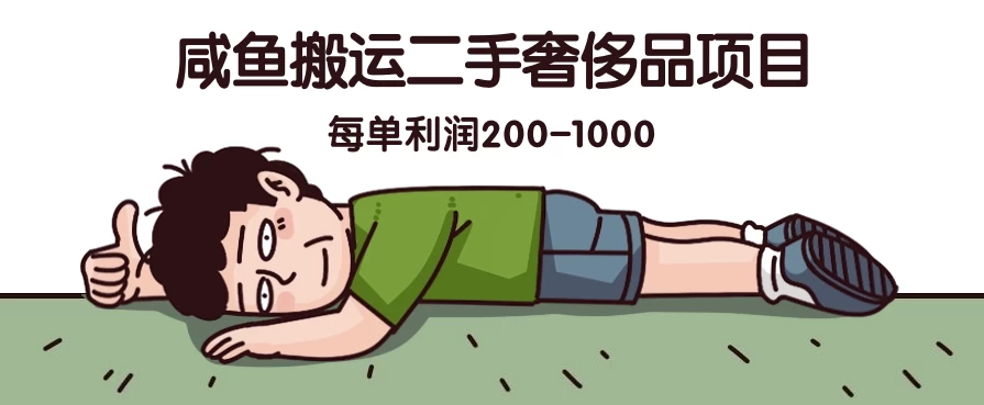 咸鱼搬运二手奢侈品项目，蓝海项目，每单利润200-1000 - 选优云网创