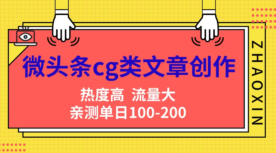 微头条cg类文章创作,AI一键生成爆文,热度高,流量大,亲测单日变现200+,小白快速上手 - 选优云网创