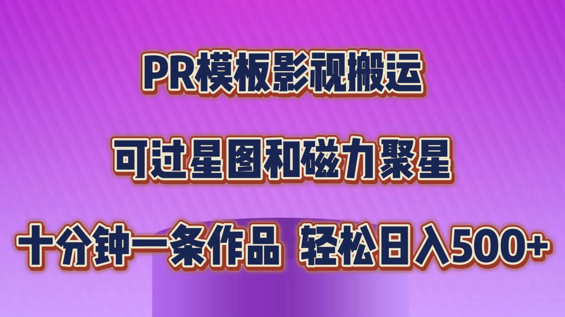 PR模板影视搬运，简单操作即可过原创，可过星图和磁力聚星，轻松日入500+ - 选优云网创