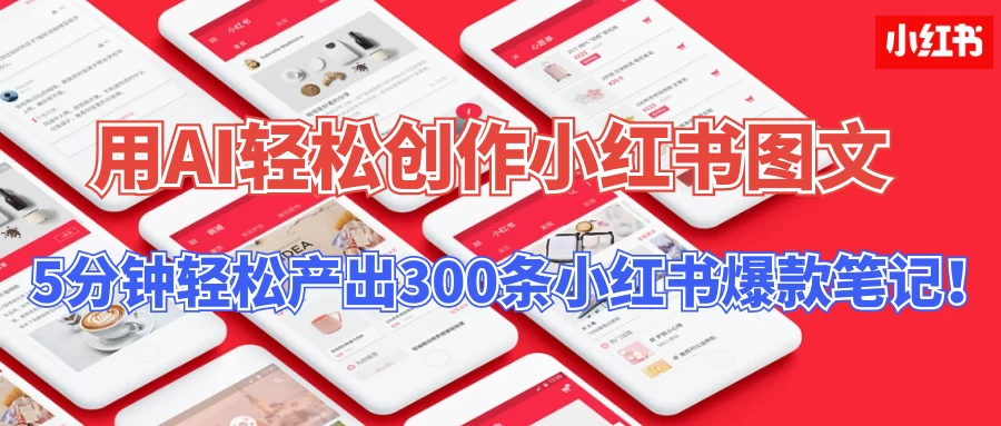 操作简单，用AI轻松创作小红书图文，5分钟轻松产出300条小红书爆款笔记！ - 选优云网创
