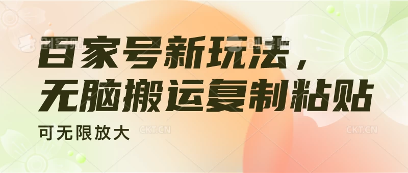 百家号新玩法，无脑搬运复制粘贴，可无限放大 - 选优云网创