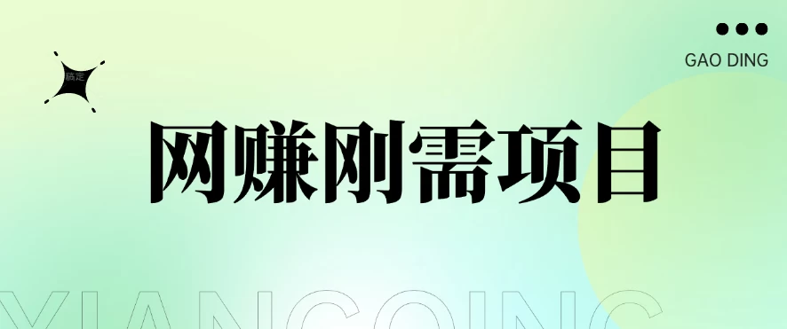 1单20+，网赚刚需项目，接码平台撸收益，每天小赚300+ - 选优云网创