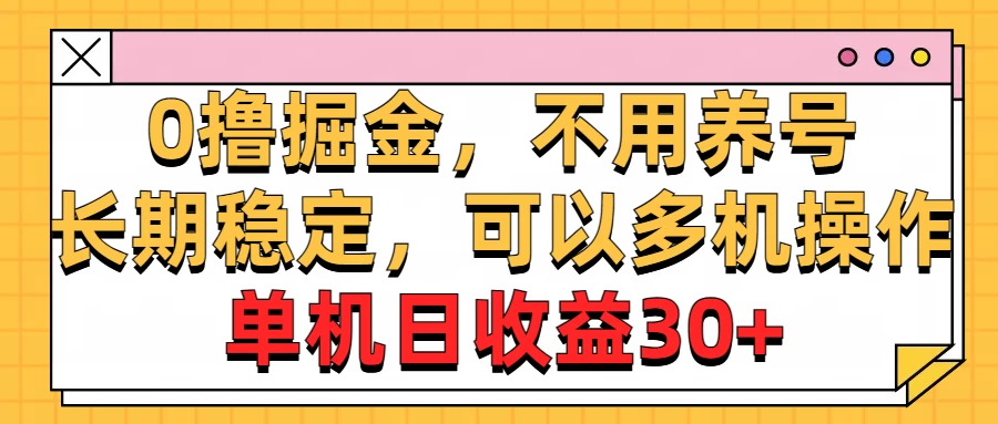 广告掘金,操作十分钟单机30+,矩阵日入500+,无上限 - 选优云网创