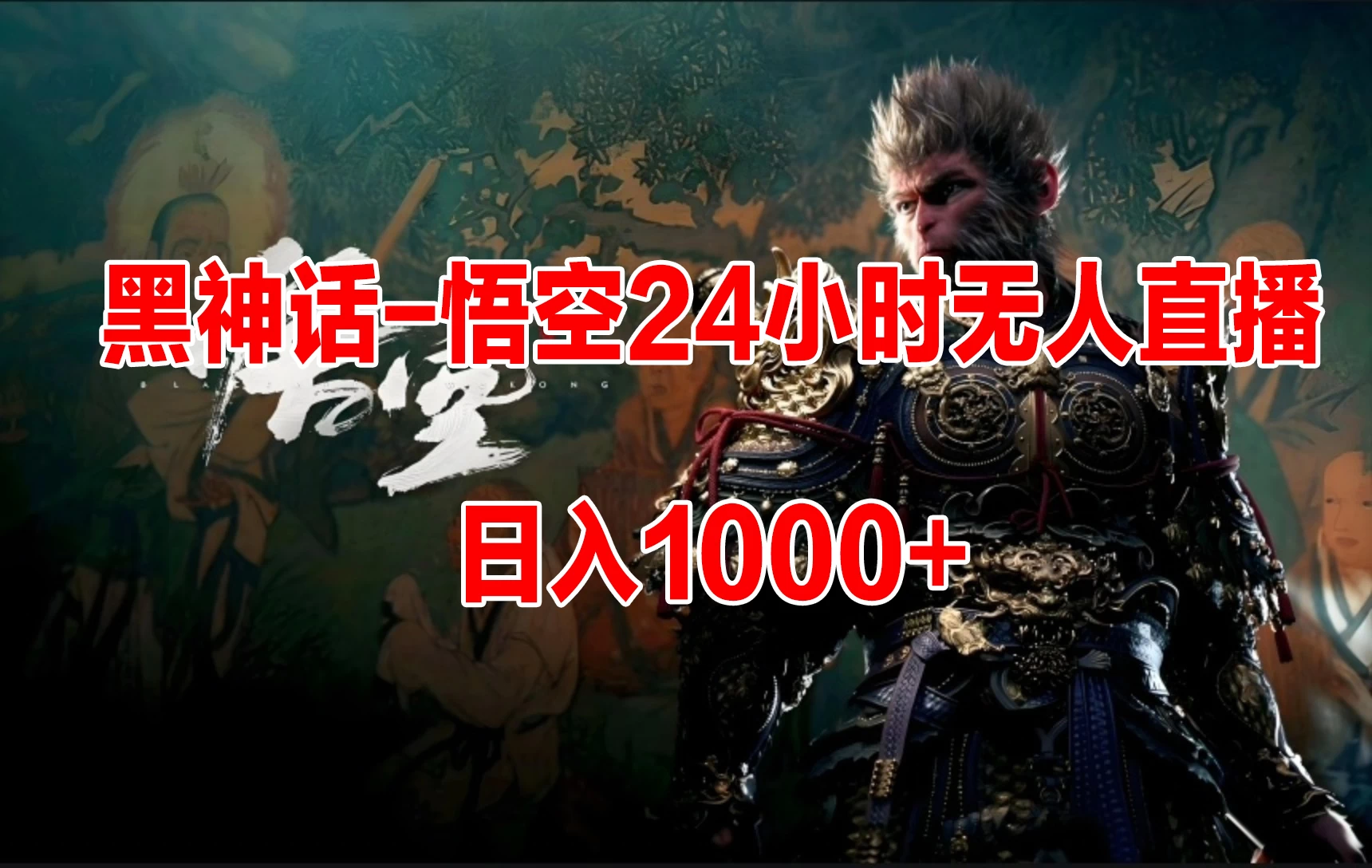 《黑神话-悟空》24小时无人玩法,日入1000+,操作简单 - 选优云网创