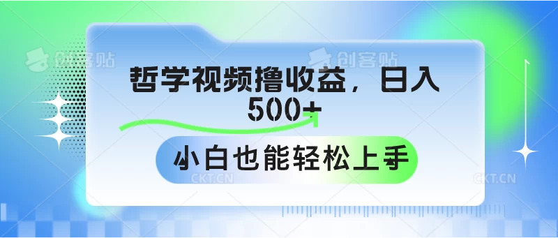哲学视频撸收益，日入500+，小白也能轻松上手 - 选优云网创