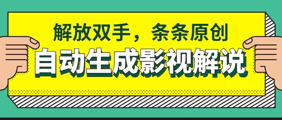 软件自动生成影视解说，解放双手，条条原创 - 选优云网创