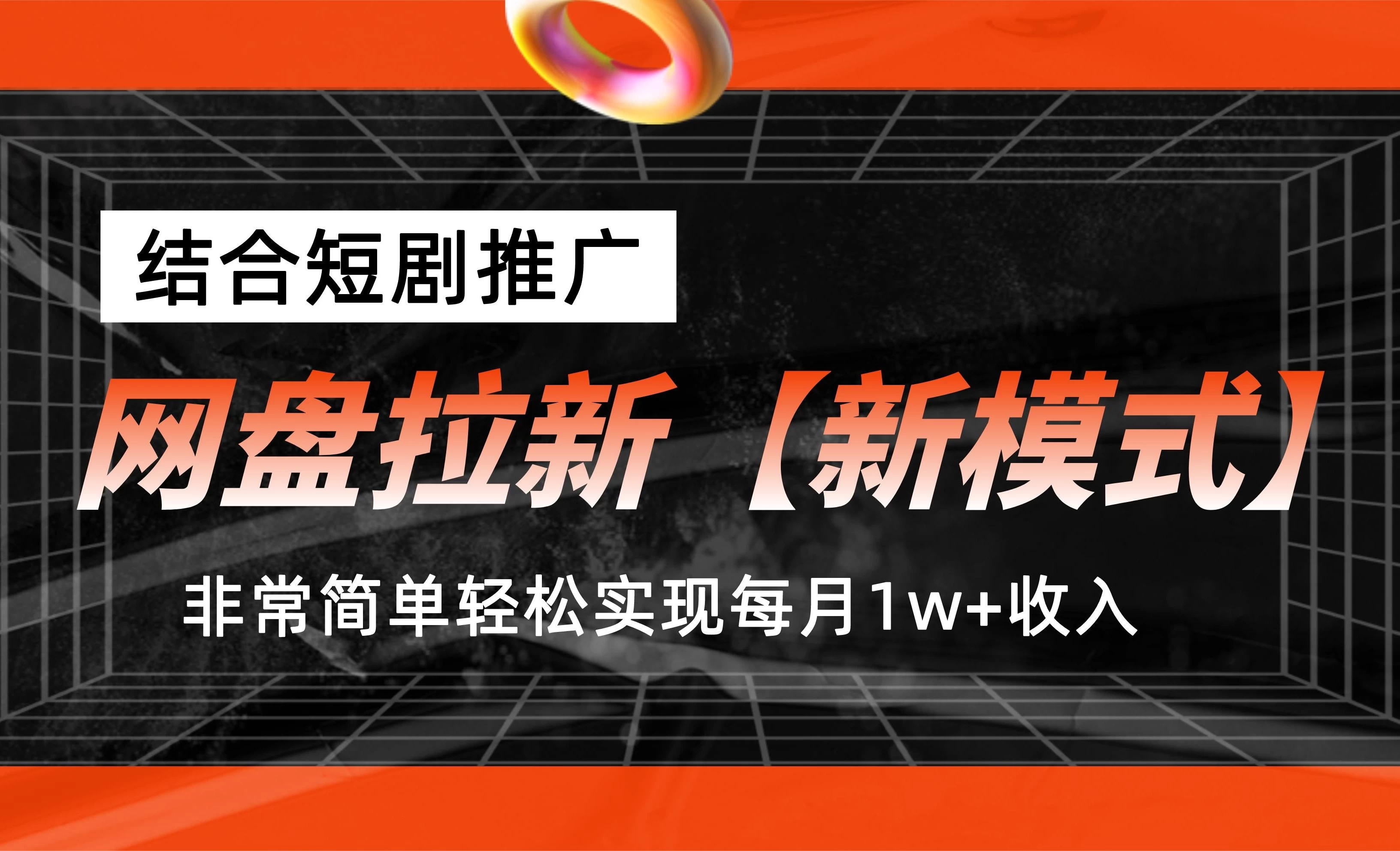 网盘拉新新模式，结合短剧推广，听话照做，非常简单轻松实现每月1w+收入 - 选优云网创