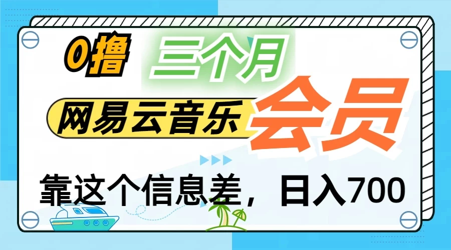 月入2万+！网易云会员开通秘技，非学生也能免费拿3个月 - 选优云网创