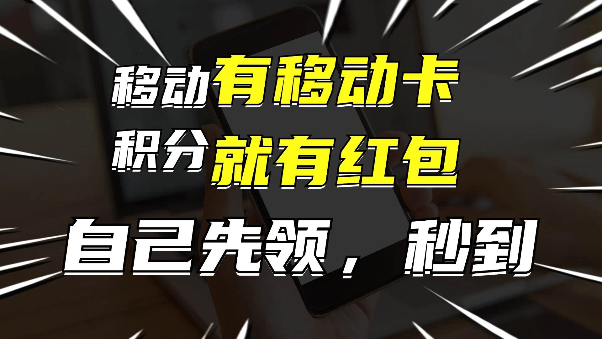 有移动卡，就有红包，自己先领红包，再分享出去拿佣金，月入10000+ - 选优云网创