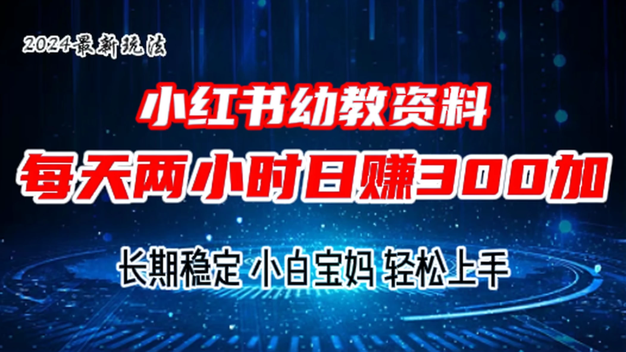 小红书幼教虚拟资料，2.0版本最新玩法，长期稳定，小白宝妈轻松上手，每天操作两小时，日赚300+ - 选优云网创