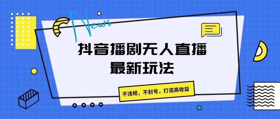抖音播剧无人直播最新玩法,不违规,不封号,打造高收益 - 选优云网创