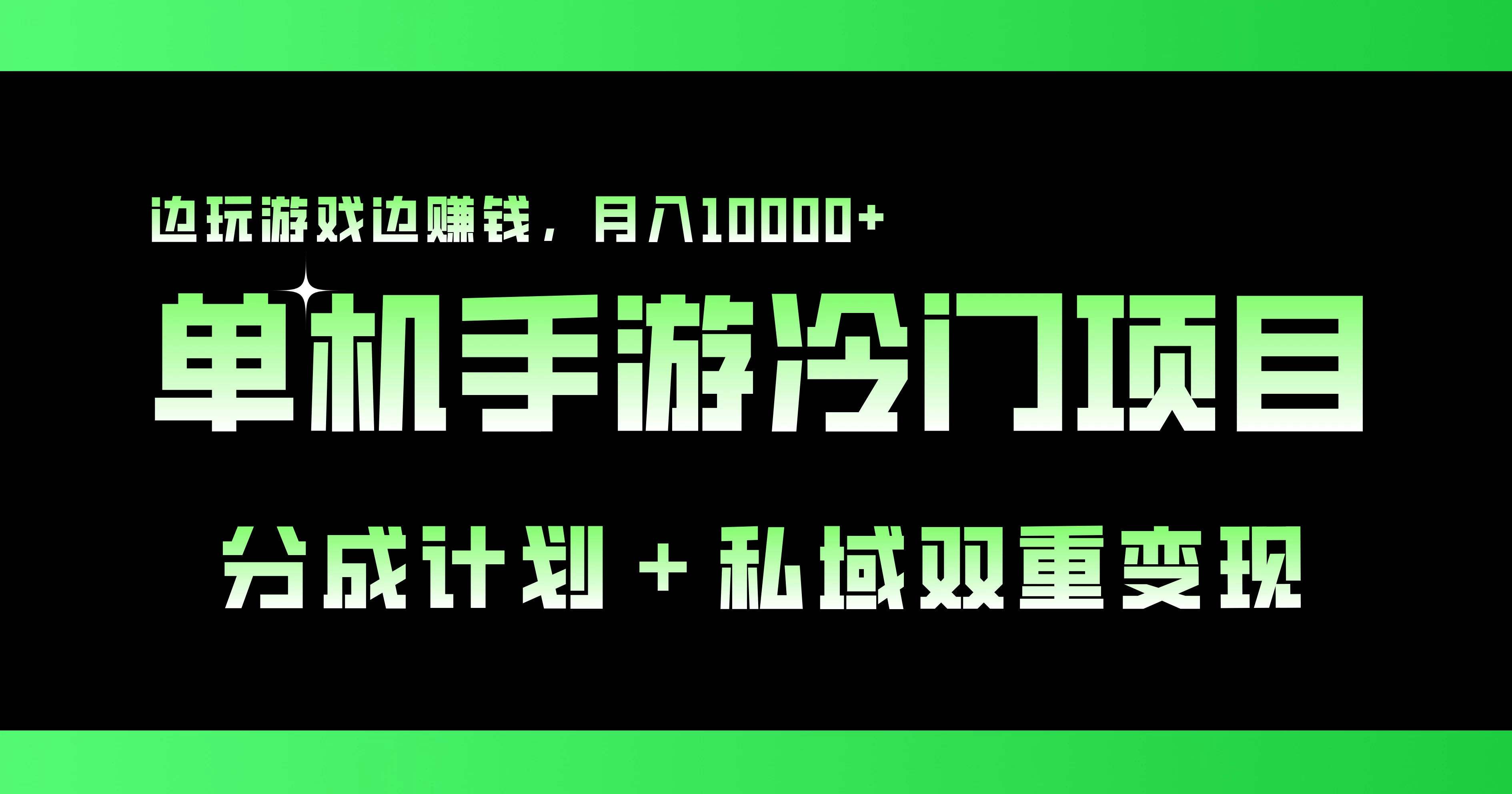 单机手游冷门赛道，分成计划＋私域双重变现，边玩游戏边赚钱，月入10000+ - 选优云网创